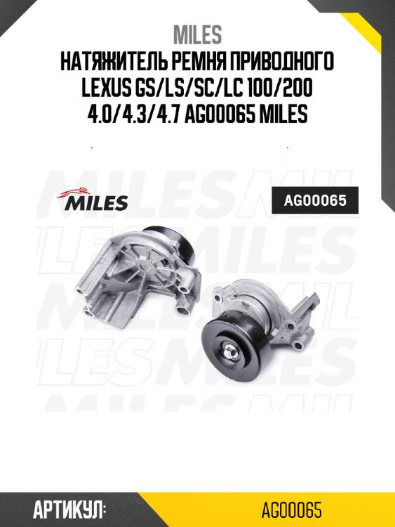 Натяжитель ремня приводного lexus gs/ls/sc/lc 100/200 4.0/4.3/4.7 ag00065 miles