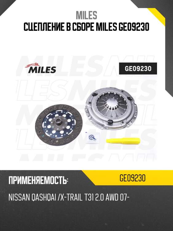 Сцепление комплект NISSAN QASHQAI /X-TRAIL T31 2.0 AWD 07- (Sachs 3000950952) GE09230 MILES