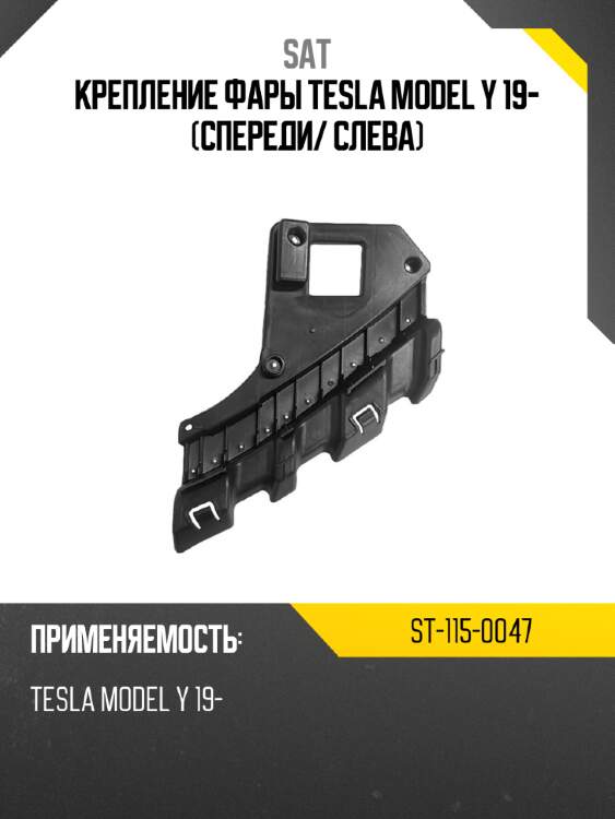 Крепление фары tesla model y 19- спереди sat st-115-0047