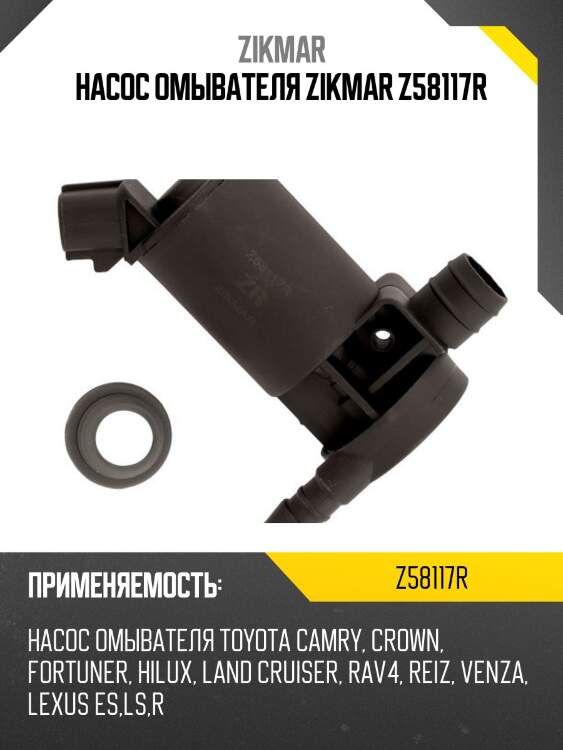 Насос омывателя zikmar z58117r