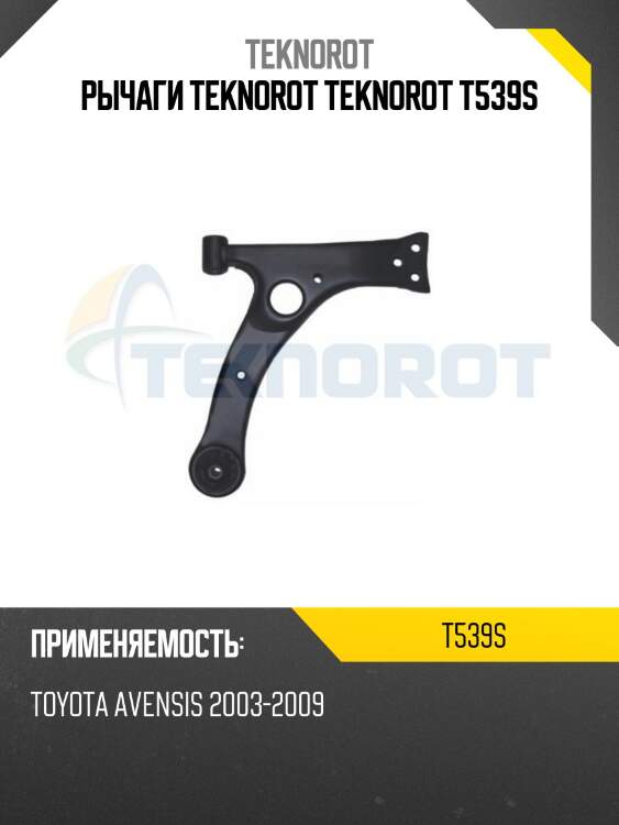 Рычаги teknorot teknorot t539s