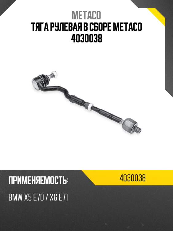 Тяга рулевая в сборе metaco 4030038