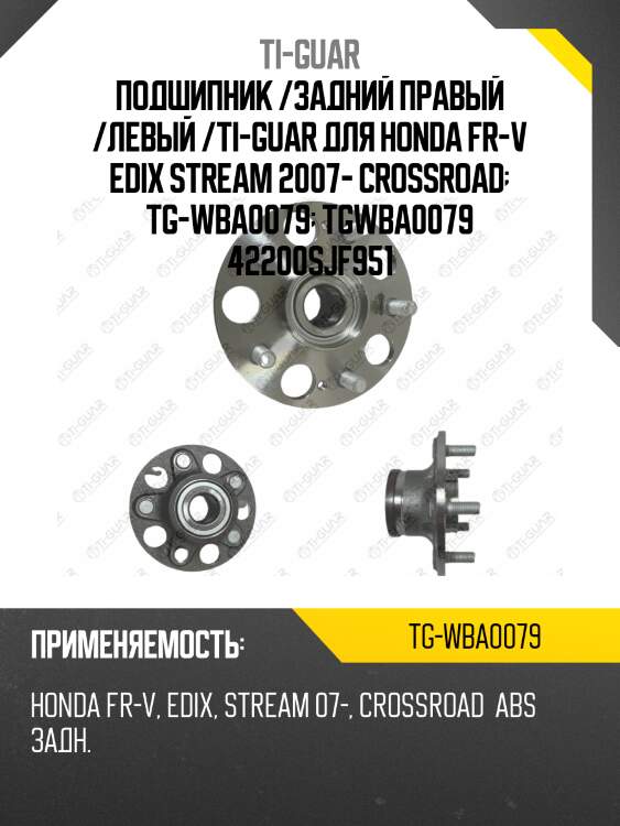 Подшипник /задний правый /левый /ti-guar для honda fr-v edix stream 2007- crossroad  tg-wba0079  tgwba0079 42200sjf951