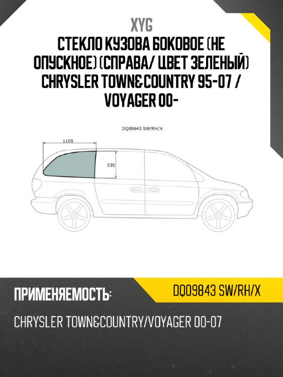 Стекло кузова боковое не опускное справа xyg dq09843 sw/rh/x