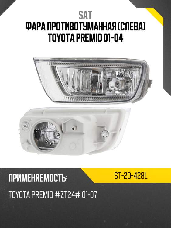 Фара противотуманная слева toyota premio 01-04 sat st-20-428l