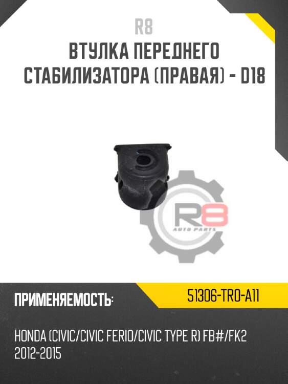 Втулка переднего стабилизатора [правая] - d18 r8 51306-tr0-a11