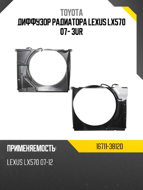 Диффузор радиатора lexus lx570 07- 3ur toyota 16711-38120