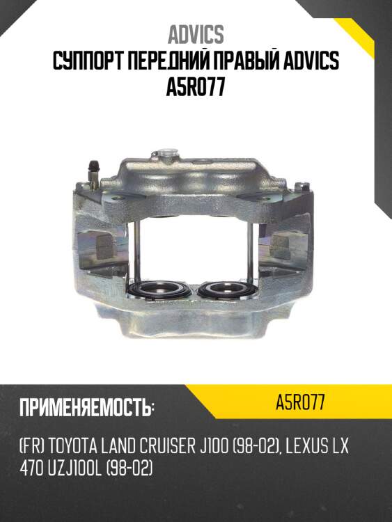 Суппорт передний правый advics a5r077