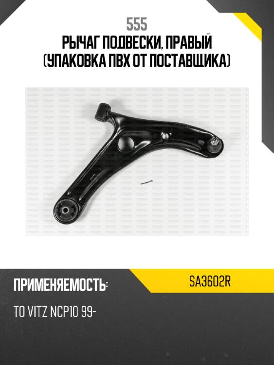 Рычаг подвески, правый (упаковка пвх от поставщика) 555 sa3602r