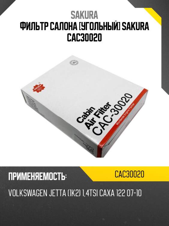 Cнят,замена cac30021 фильтр салона угольный sakura cac30020