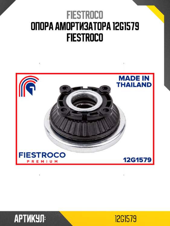 Опора амортизатора 12g1579 fiestroco