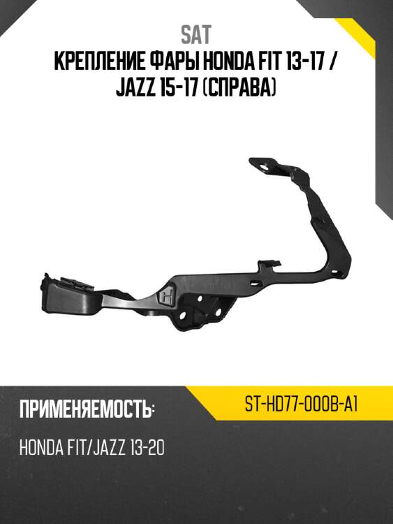 Крепление фары honda fit 13-17  sat st-hd77-000b-a1