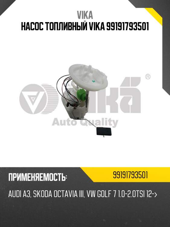 Насос топливный vika 99191793501