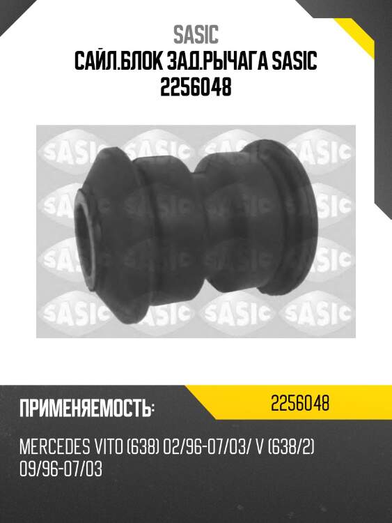 Сайл.блок зад.рычага sasic 2256048