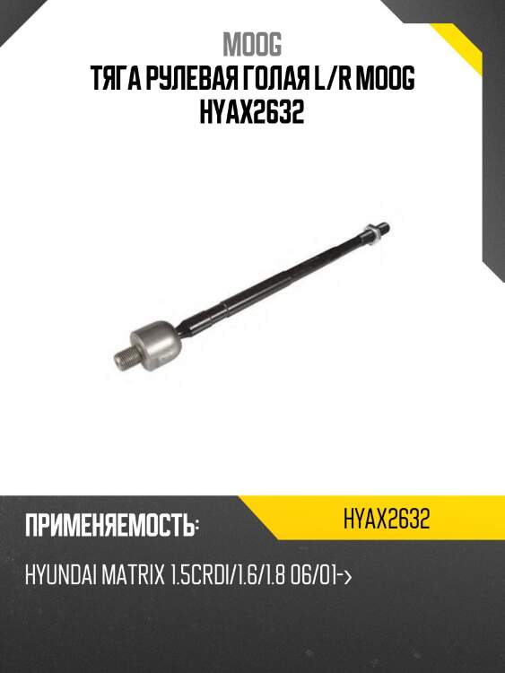 Тяга рулевая голая l/r moog hyax2632