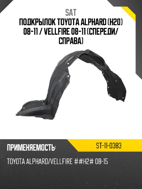 Подкрылок toyota alphard h20 08-11  sat st-11-0383