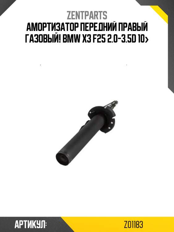 Амортизатор передний правый газовый!\ bmw x3 f25 2.0-3.5d 10>