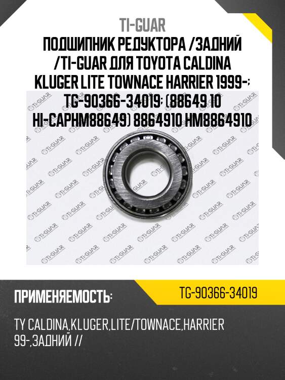 Подшипник редуктора /задний /ti-guar для toyota caldina kluger lite townace harrier 1999-  tg-90366-34019  (88649 10 hi-capнm88649) 8864910 hm8864910