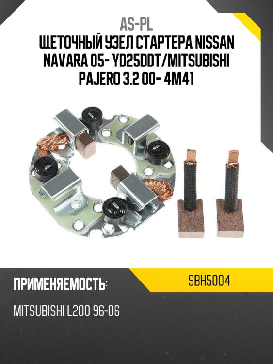 As-pl щеточный узел cтартера nissan navara 05- yd25ddt sbh5004