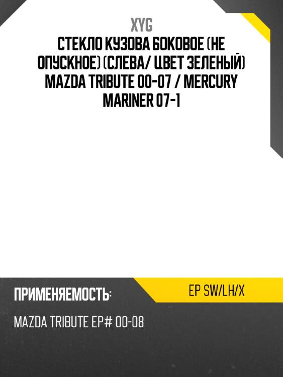 Стекло кузова боковое не опускное слева xyg ep sw/lh/x