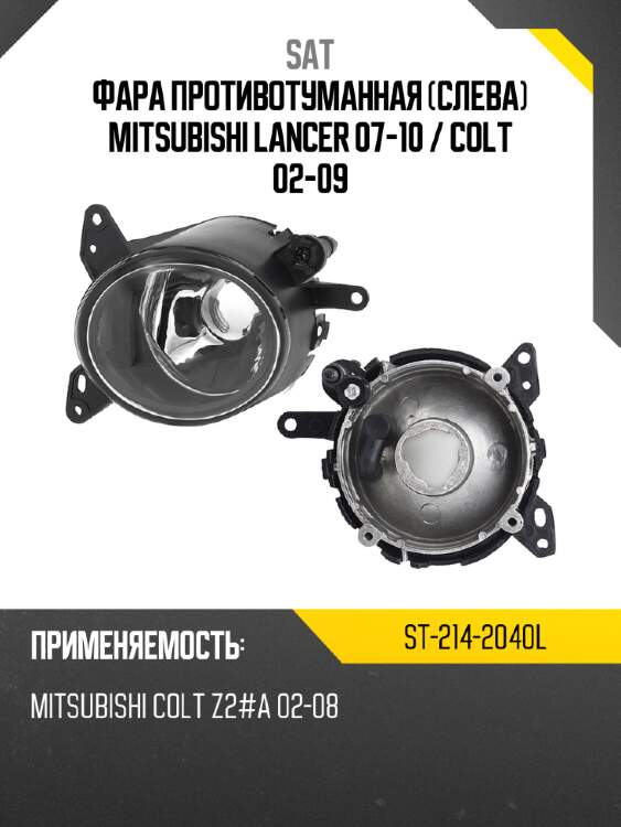 Фара противотуманная слева mitsubishi lancer 07-10  sat st-214-2040l