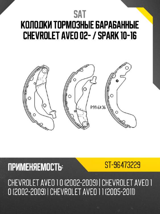 Колодки тормозные барабанные chevrolet aveo 02-  sat st-96473229