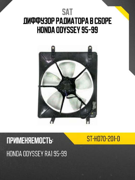 Диффузор радиатора в сборе honda odyssey 95-99 sat st-hd70-201-0