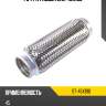 Гофра глушителя 45x190 sat st-45x190