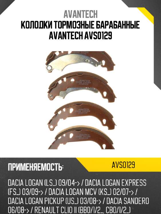 Колодки тормозные барабанные avantech avs0129