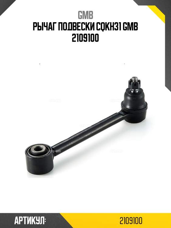 Рычаг подвески cqkh31 gmb 2109100