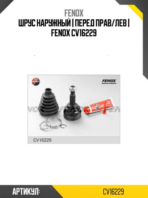 Шрус наружный | перед прав/лев | fenox cv16229