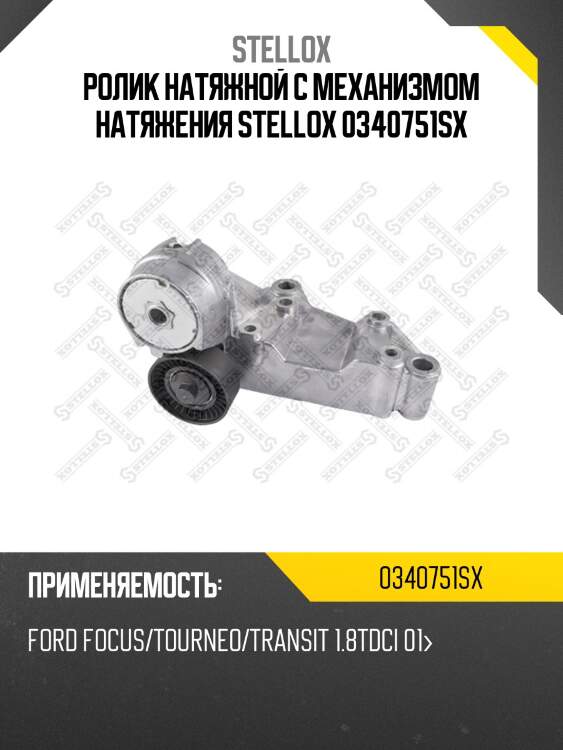 Ролик натяжной c механизмом натяжения, ford focus/tourneo/transit 1.8tdci 01-