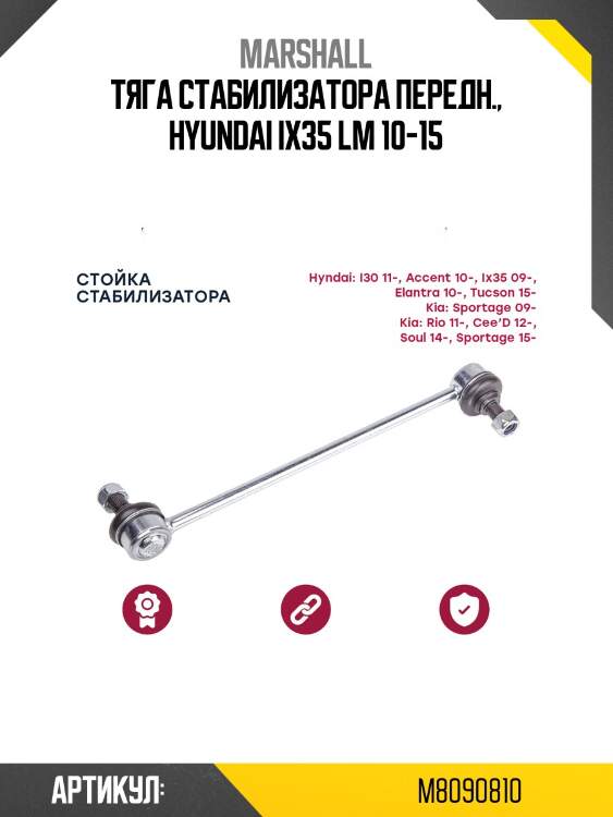 Тяга стабилизатора передн., hyundai ix35 lm 10-15