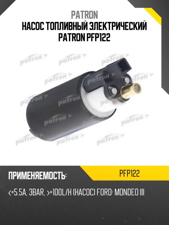 Насос топливный электрический patron pfp122