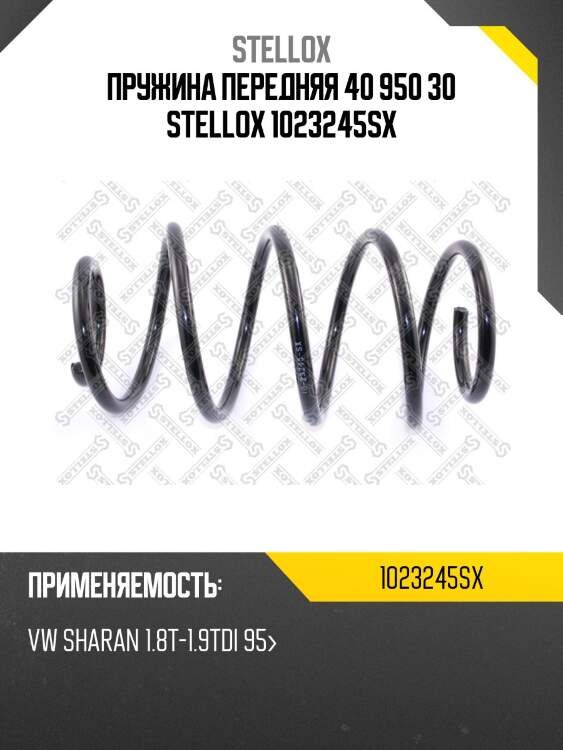 Пружина передняя 40 950 30 stellox 1023245sx