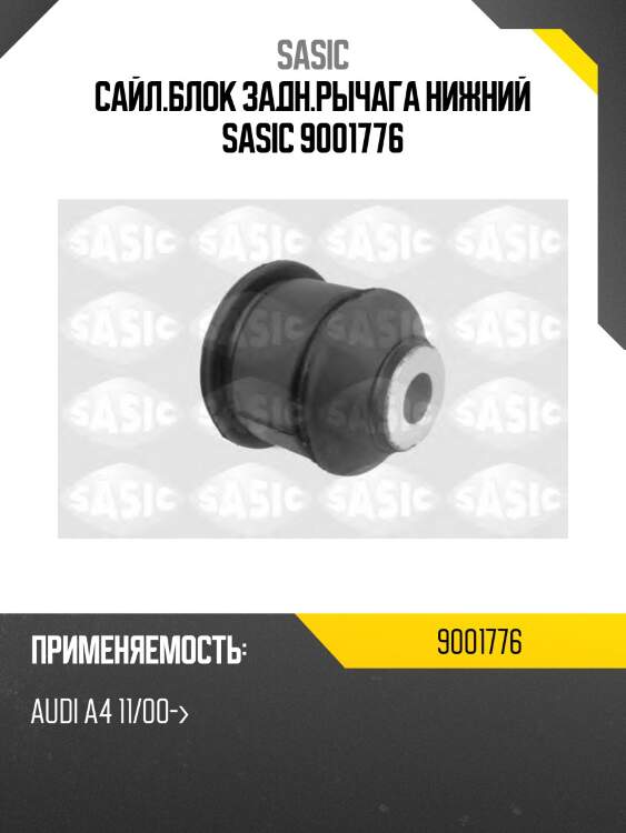 Сайл.блок задн.рычага нижний sasic 9001776