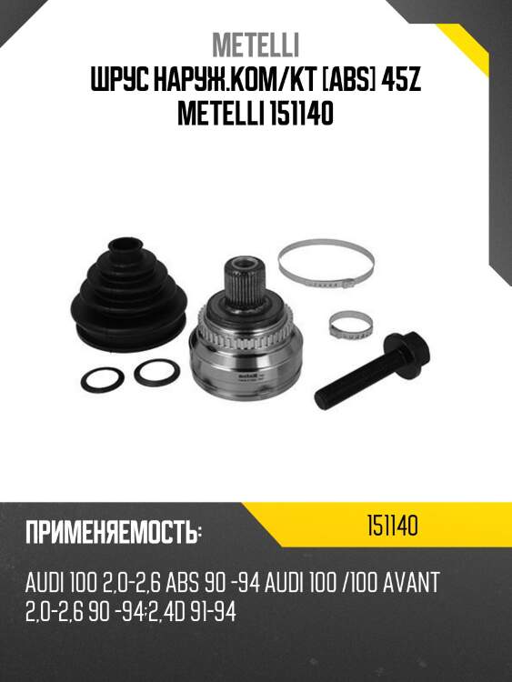 Шрус наруж.ком/кт [abs] 45z metelli 151140