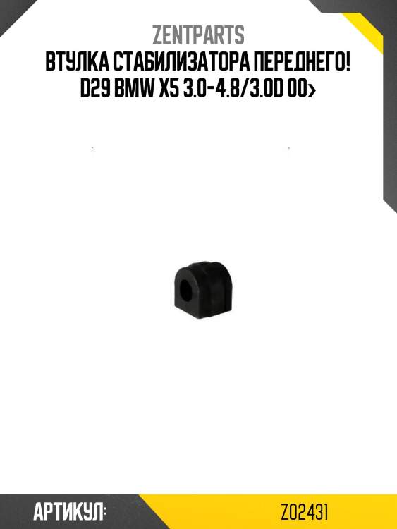 Втулка стабилизатора переднего! d29\ bmw x5 3.0-4.8/3.0d 00>