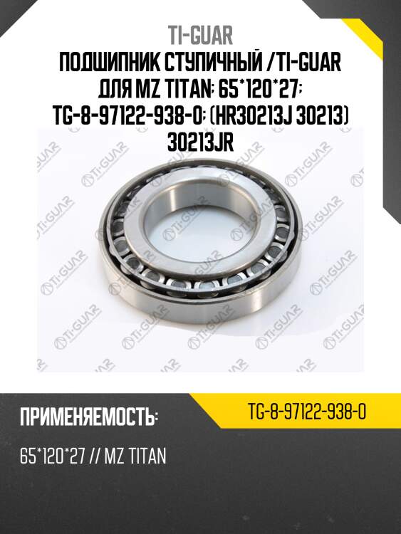 Подшипник ступичный /ti-guar для mz titan  65*120*27  tg-8-97122-938-0  (hr30213j 30213) 30213jr
