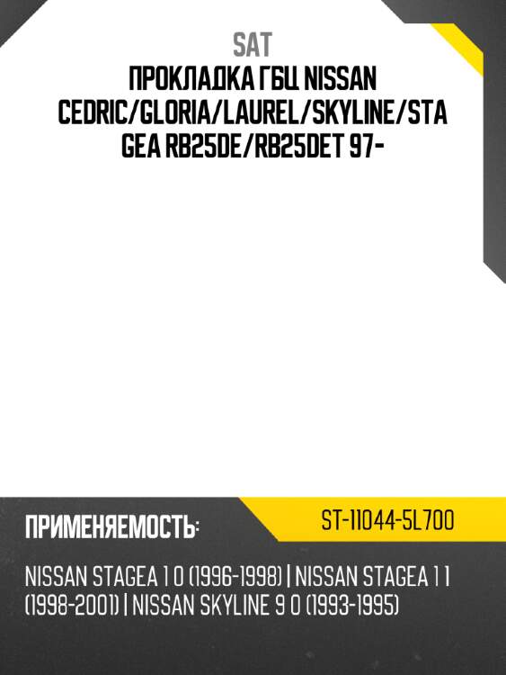Прокладка гбц nissan cedric sat st-11044-5l700