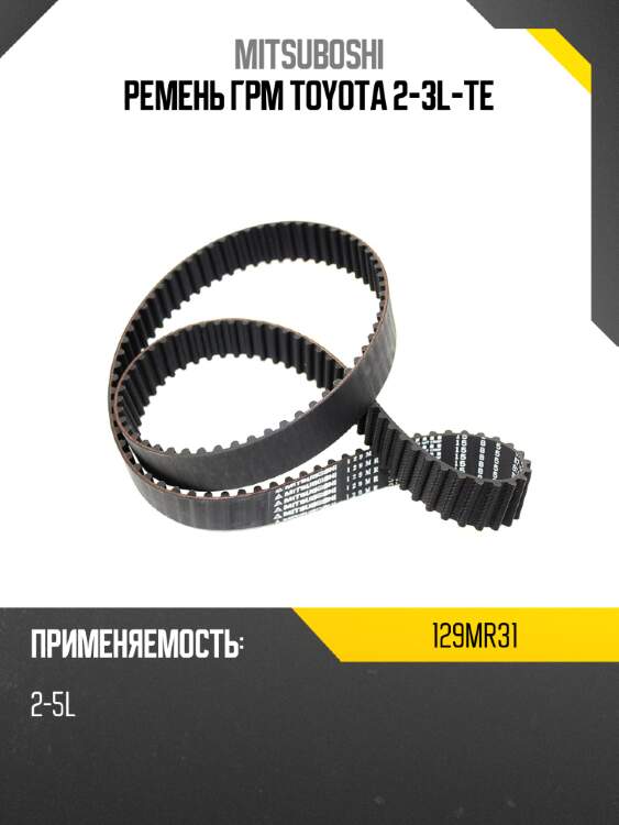 Ремень грм toyota 2-3l-te mitsuboshi 129mr31