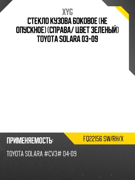 Стекло кузова боковое не опускное справа xyg fq22156 sw/rh/x