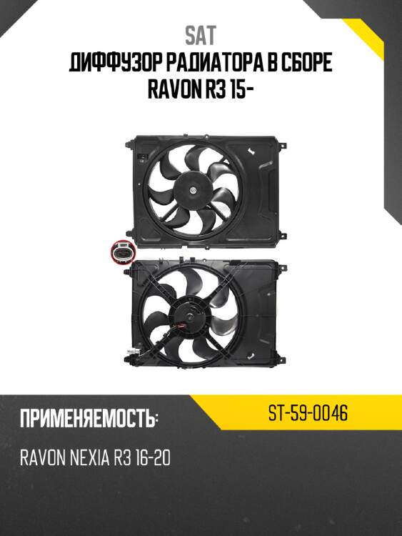 Диффузор радиатора в сборе ravon r3 15- sat st-59-0046