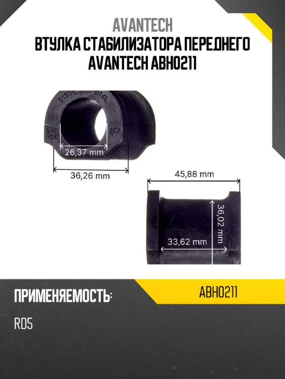Втулка стабилизатора переднего avantech abh0211