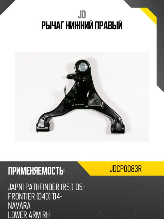 Рычаг нижний правый jd jdcp0083r