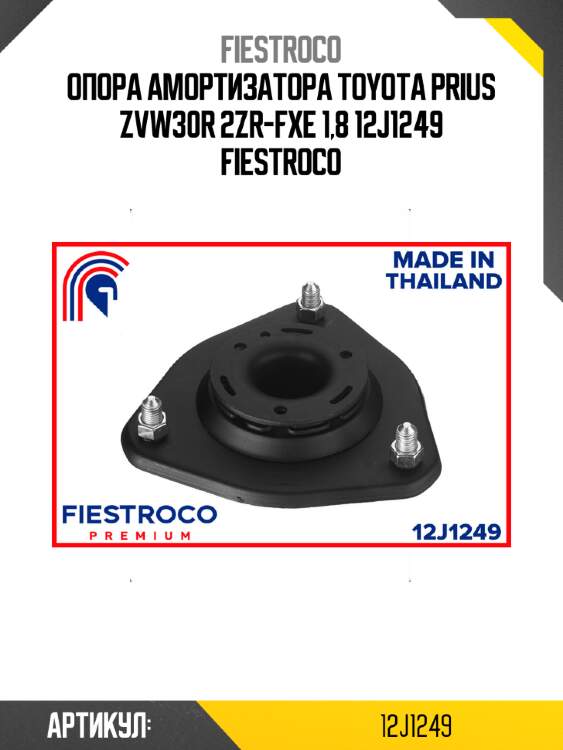 Опора амортизатора toyota prius zvw30r 2zr-fxe 1,8 12j1249 fiestroco
