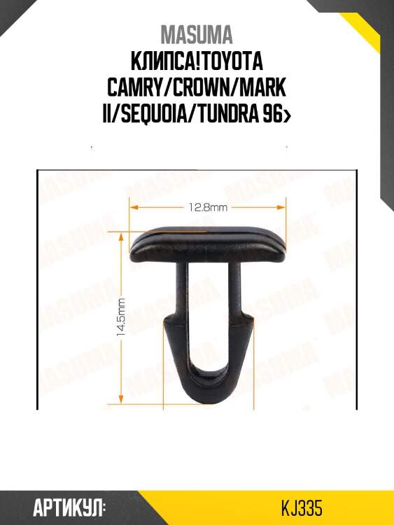 Клипса,toyota camry/crown/mark ii/sequoia/tundra 96-