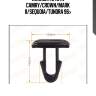 Клипса,toyota camry/crown/mark ii/sequoia/tundra 96-