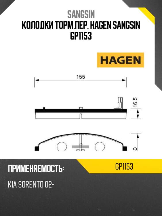 Колодки торм.пер. hagen sangsin gp1153