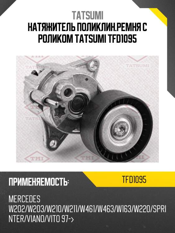 Натяжитель поликлин.ремня с роликом tatsumi tfd1095